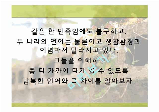 남북한의 언어차이   (3 페이지)